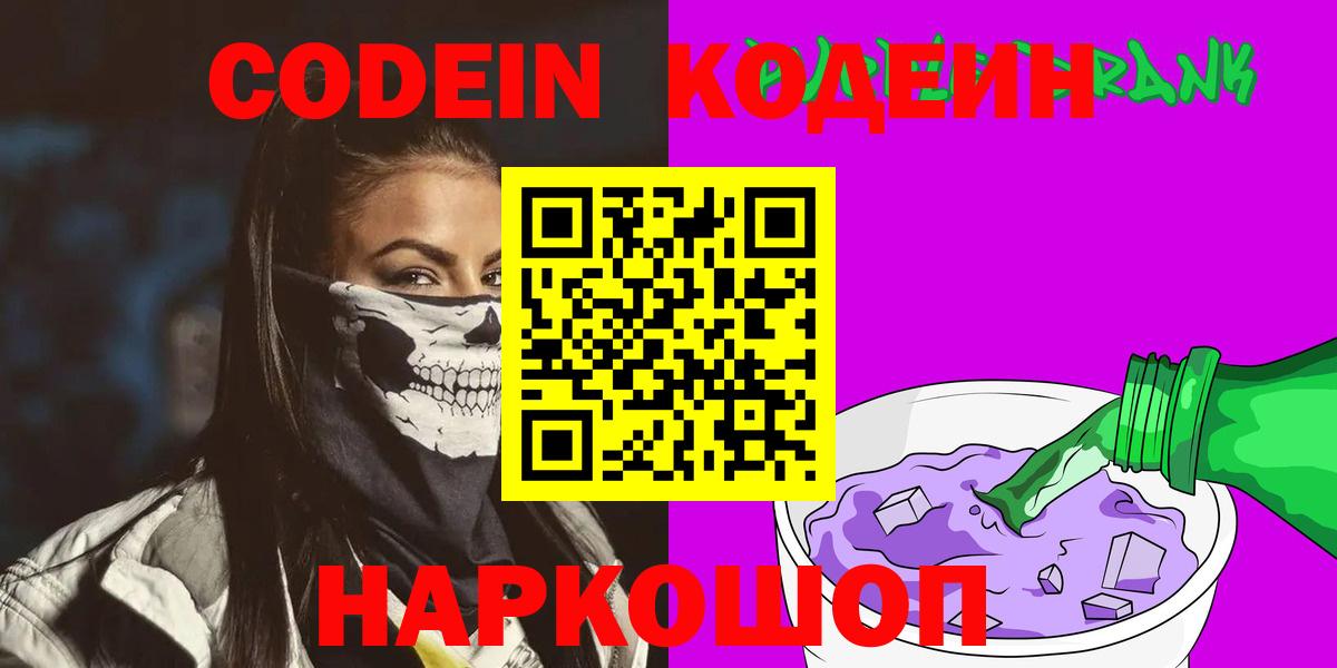 Домодедово  Кодеиновый сироп Lean Purple Drank  Кодеин напиток Lean (лин)  Вход с VPN 